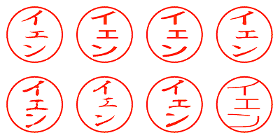 イェン - シャチハタ