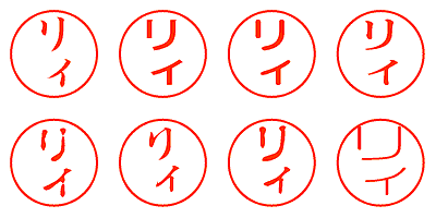 リィ - シャチハタ