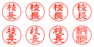 枝長 - シャチハタ