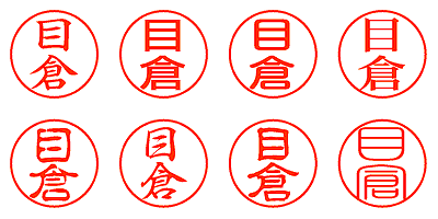 目倉 - シャチハタ