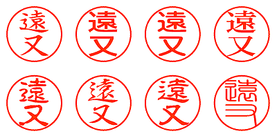 遠又 - シャチハタ
