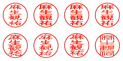 麻生観祐 - シャチハタ