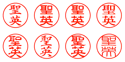 聖英 - シャチハタ