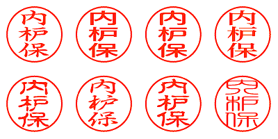 内枦保 - シャチハタ