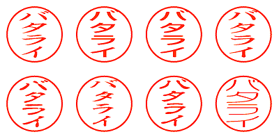 バタライ - シャチハタ