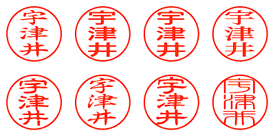 宇津井 - シャチハタ