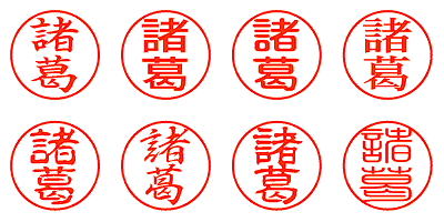 諸葛 - シャチハタ