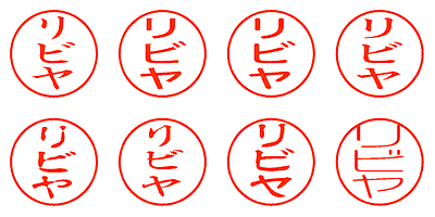リビヤ - シャチハタ