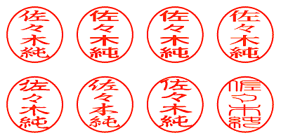 佐々木純 - シャチハタ