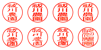 祓川農園 - シャチハタ