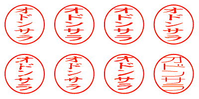 オドンサラ - シャチハタ