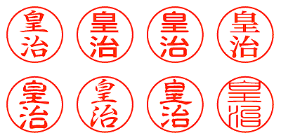皇治 - シャチハタ