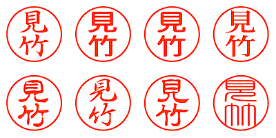 見竹 - シャチハタ