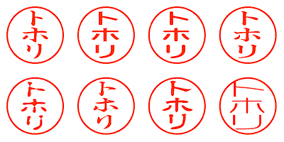 トホリ - シャチハタ
