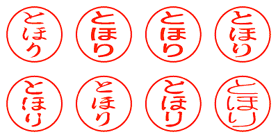 とほり - シャチハタ