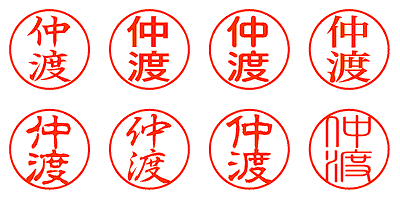 仲渡 - シャチハタ