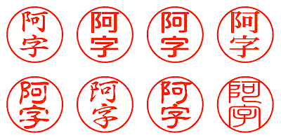 阿字 - シャチハタ