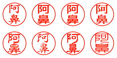 阿鼻 - シャチハタ