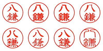 八鎌 - シャチハタ