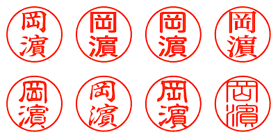岡濵 - シャチハタ