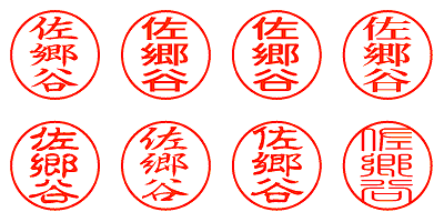 佐郷谷 - シャチハタ