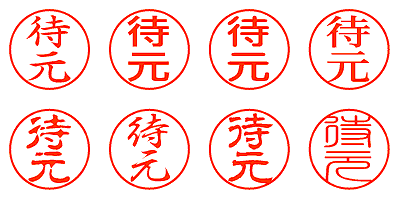 待元 - シャチハタ