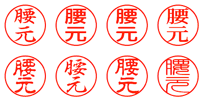 腰元 - シャチハタ