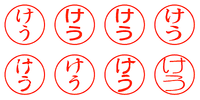 けう - シャチハタ
