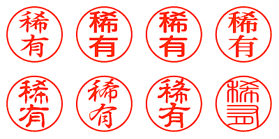 稀有 - シャチハタ