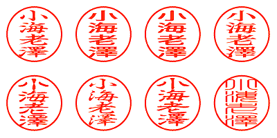 小海老澤 - シャチハタ