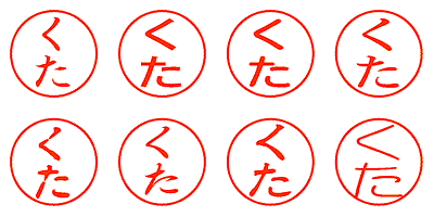 くた - シャチハタ
