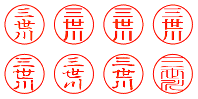 三世川 - シャチハタ