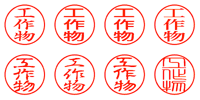 工作物 - シャチハタ