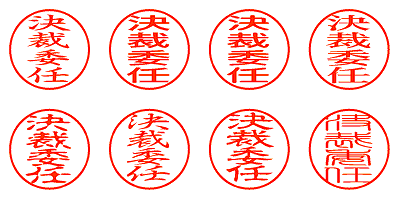 決裁委任 - シャチハタ