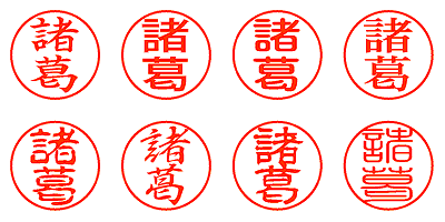 諸葛 - シャチハタ
