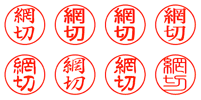 網切 - シャチハタ