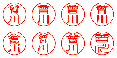 曾川 - シャチハタ