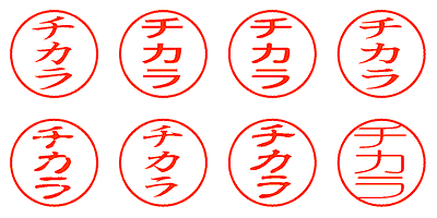 チカラ - シャチハタ