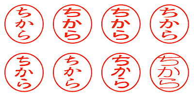 ちから - シャチハタ