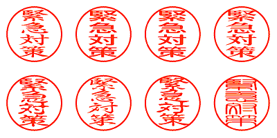 緊急対策 - シャチハタ