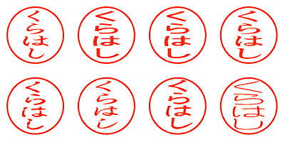 くらはし - シャチハタ