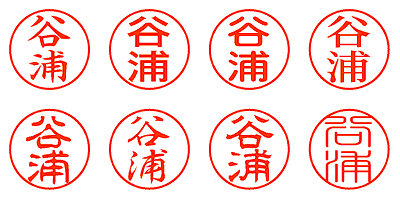 谷浦 - シャチハタ