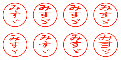 みすゞ - シャチハタ