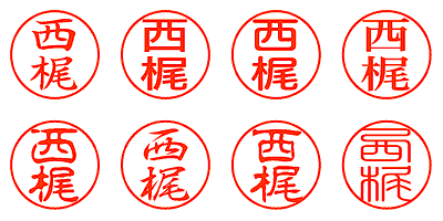 西梶 - シャチハタ