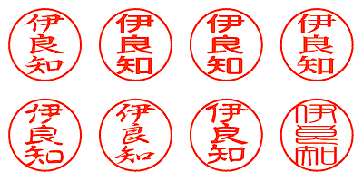 伊良知 - シャチハタ