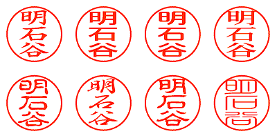 明石谷 - シャチハタ