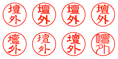 壇外 - シャチハタ