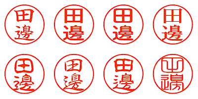 田邊 - シャチハタ