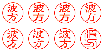 波方 - シャチハタ