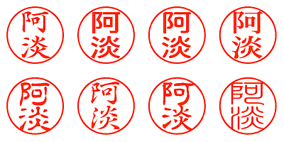 阿淡 - シャチハタ